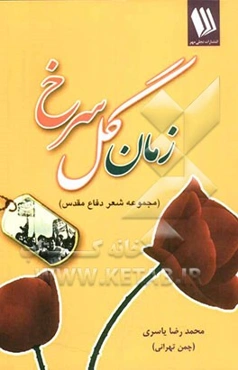 زمان گل سرخ (مجموعه شعر دفاع مقدس)