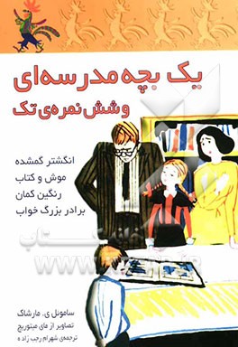 یک بچه مدرسه‌ای و شش نمره‌ی تک، انگشتر گمشده، موش و کتاب، رنگین‌کمان، برادر بزرگ خواب