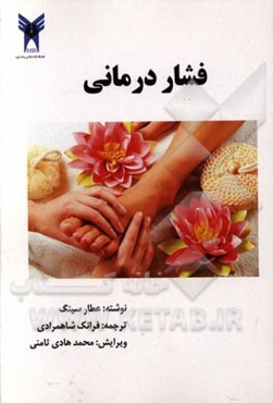 فشاردرمانی