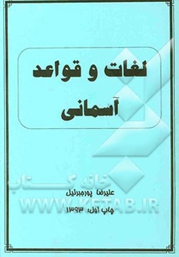 لغات و قواعد آسمانی
