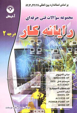 مجموعه سوالات فنی و حرفه‌ای رایانه‌کار درجه 2