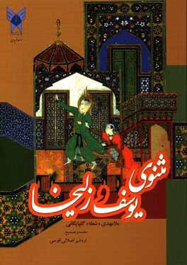 مثنوی یوسف و زلیخا (ملامهدی « شعله» گلپایگانی)