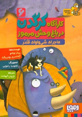 ماجرای شی‌واوای قلدر