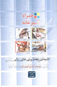 همراه آشپزخانه (ایمنی غذا در آشپزی)