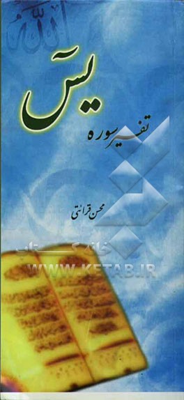 تفسیر سوره یس: همراه با پرسشنامه و پاسخنامه مسابقه تفسیر 84