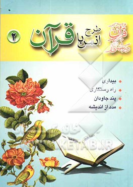 انس با قرآن (2): بیداری، راه رستگاری، پند جاویدان، مدد از اندیشه