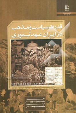 قدرت، سیاست و مذهب در ایران عهد تیموری