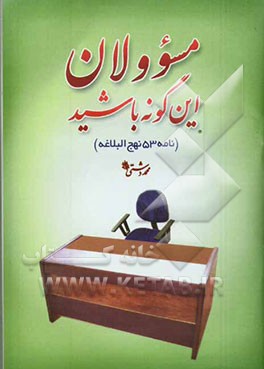 مسوولان این‌گونه باشید! "نامه امیرالمومنین (ع) به مالک اشتر نخعی" "نامه 53 نهج‌البلاغه