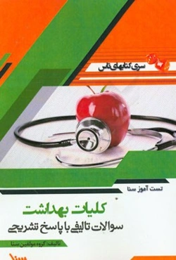 تست آموز سنا کلیات بهداشت (مدیریت خدمات بهداشتی درمانی)