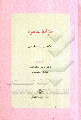 خزانه عامره