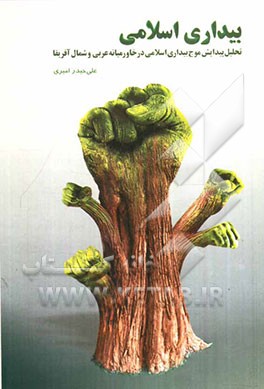 بیداری اسلامی (تحلیل پیدایش موج بیداری اسلامی در خاورمیانه عربی و شمال آفریقا)