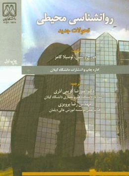 روان‌شناسی محیطی تحولات جدید