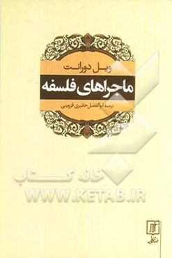 ماجراهای فلسفه