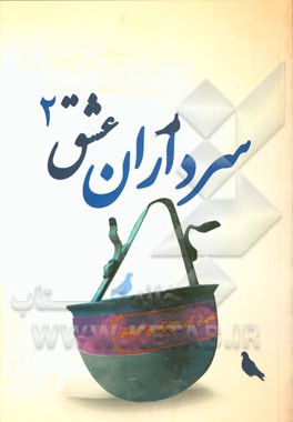 سرداران عشق 2