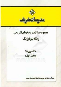 مجموعه سوالات و پاسخهای تشریحی رشته‌ بیوفیزیک دکتری 95 (بخش اول)