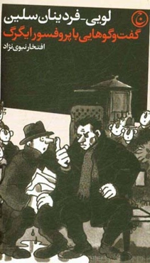 گفت‌و‌گوهایی با پروفسور ایگرگ