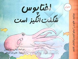 اختاپوس شگفت‌انگیز است