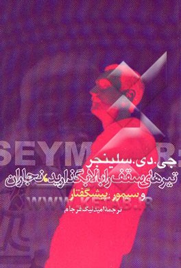 تیرهای سقف را بالا بگذارید، نجاران و سیمور: پیشگفتار