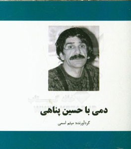 دمی با حسین پناهی