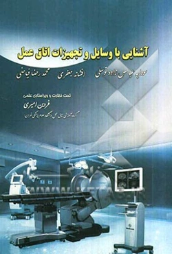 آشنایی با وسایل و تجهیزات اتاق عمل