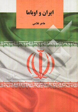 ایران و اوباما