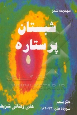 شبستان پرستاره: سروده‌های (92 - 82)