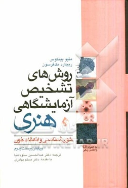 روش‌های تشخیص آزمایشگاهی هنری: خون‌شناسی و انعقاد خون