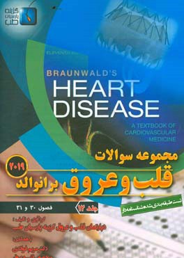 مجموعه سوالات قلب و عروق برانوالد 2019: فصول (30 و 31)