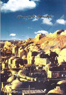 گنجینه‌های قدیم سیستان