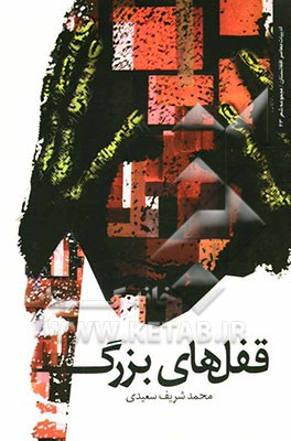 قفل‌های بزرگ