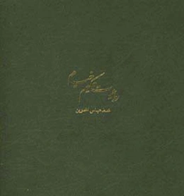 رباعیات حکیم عمر خیام