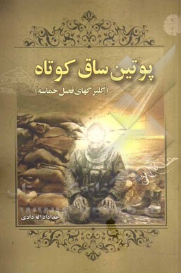 پوتین ساق کوتاه (گلبرگهای فصل حماسه)