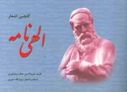 گلچین اشعار الهی‌نامه