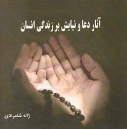 تاثیر دعا و نیایش بر زندگی انسان