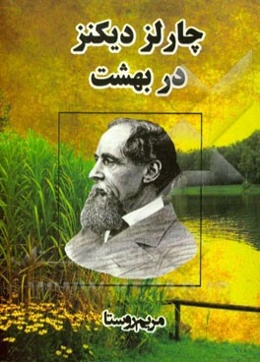چارلز دیکنز در بهشت