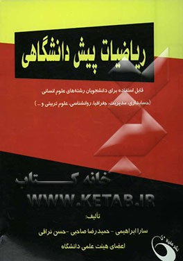 ریاضیات پیش‌دانشگاهی: قابل استفاده برای دانشجویان رشته‌های علوم انسانی (حسابداری، مدیریت، جغرافیا، روانشناسی، علوم تربیتی و ...