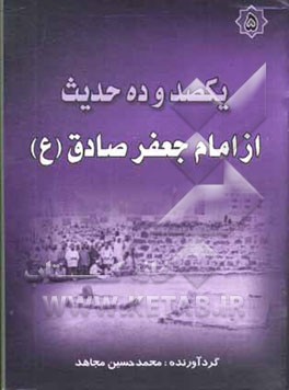 یکصد و ده حدیث از امام جعفر صادق (ع