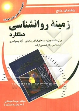 راهنمای جامع زمینه روانشناسی هیلگارد برای دانشجویان دوره‌های فراگیر پیام نور، آزاد و سراسری، کارشناسی و کارشناسی ارشد