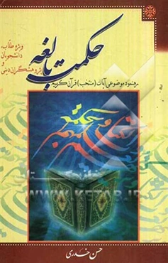 حکمت بالغه: رهنمود موضوعی (آیات منتخب) قرآن کریم: (طلاب، دانشجویان و پژوهشگران دینی)