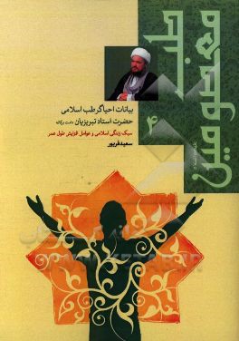 طب معصومین (ع) در بیانات احیاگر طب اسلامی حضرت استاد تبریزیان: سبک زندگی اسلامی و طول عمر