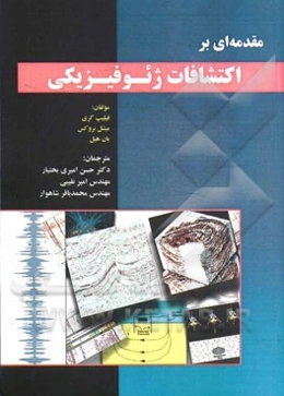 مقدمه‌ای بر اکتشافات ژئوفیزیکی