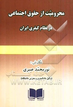 محرومیت از حقوق اجتماعی در نظام کیفری ایران