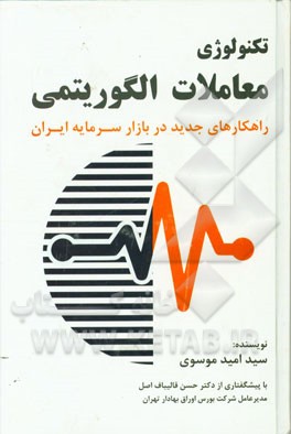 تکنولوژی معاملات الگوریتمی: راهکارهای جدید در بازار سرمایه ایران