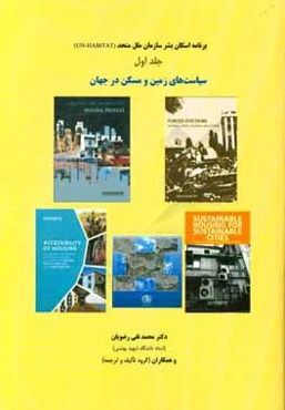 برنامه اسکان بشر سازمان ملل متحد: سیاست‌های زمین و مسکن در جهان