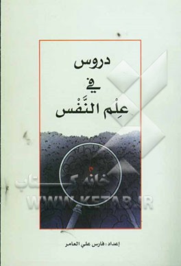 دروس فی علم النفس