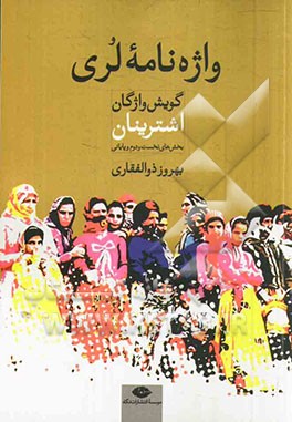 واژه‌نامه لری (گویش واژگان) اشترینان: بخش‌های نخست و دوم و پایانی