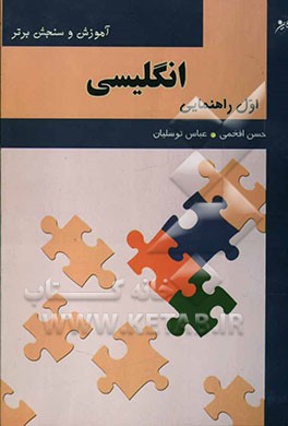 آموزش و سنجش برتر زبان انگلیسی پایه اول راهنمایی "آموزش، نکته، آزمون