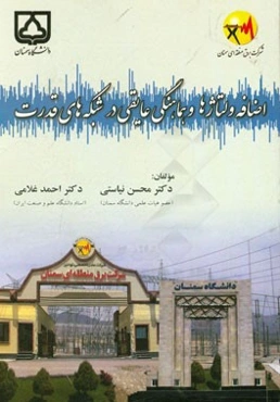 اضافه ولتاژها و هماهنگی عایقی در شبکه‌های قدرت