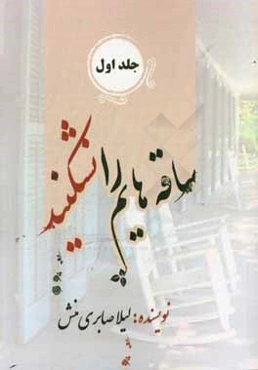 ساقه‌هایم را نشکنید
