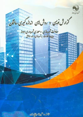 گزارش‌نویسی و روشهای اندازه‌گیری ساختمان: معاونت شهرسازی و معماری شهرداری اهواز (مدیریت نظارت بر شهرسازی و امور مناطق)